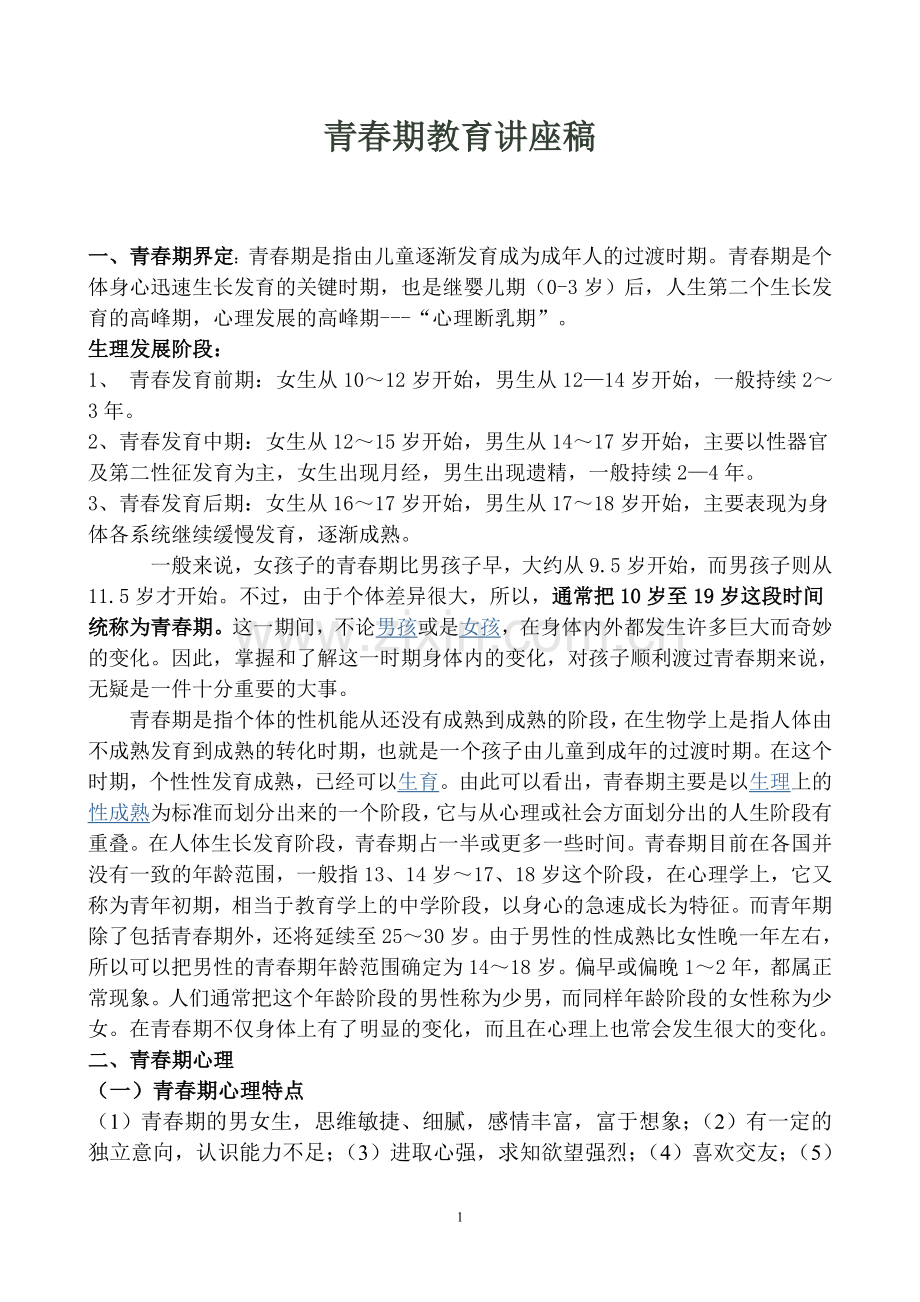 青春期教育讲座稿.doc_第1页