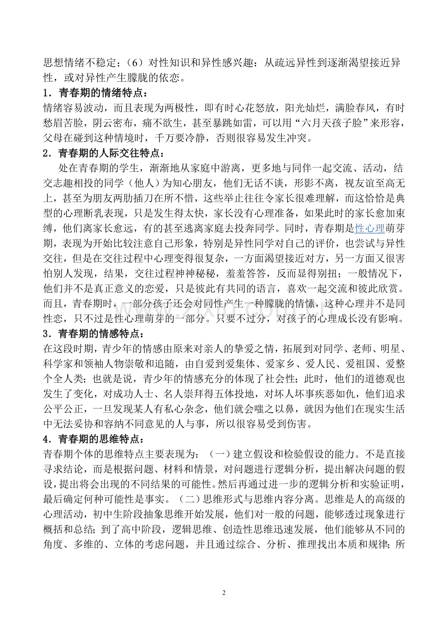 青春期教育讲座稿.doc_第2页