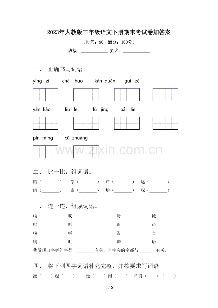 2023年人教版三年级语文下册期末考试卷加答案.doc_第1页