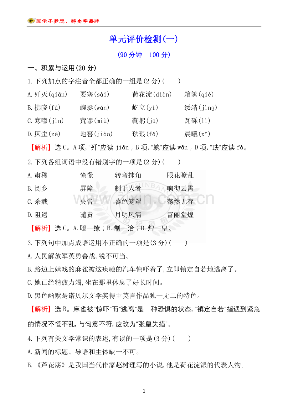 单元评价检测(一).doc_第1页