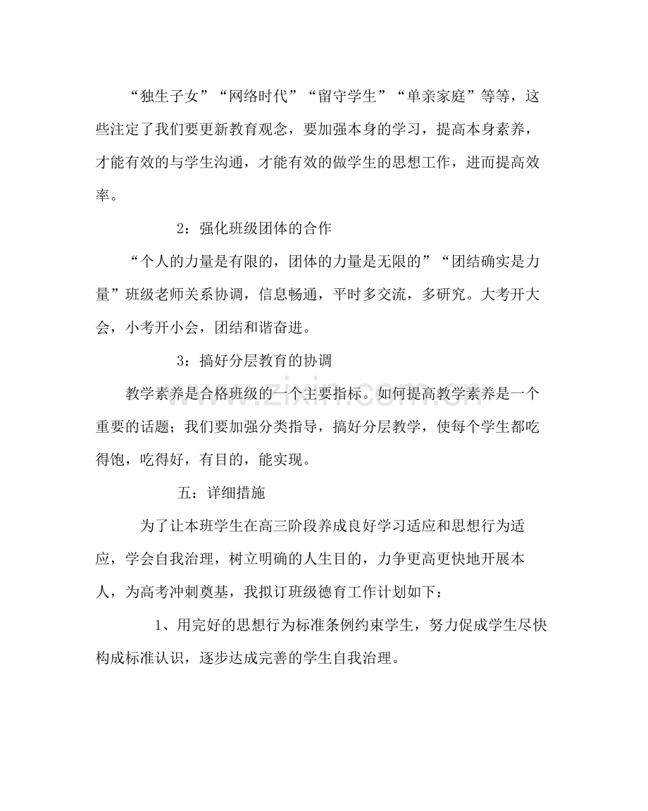 班主任工作范文高三班主任工作计划11.docx_第2页