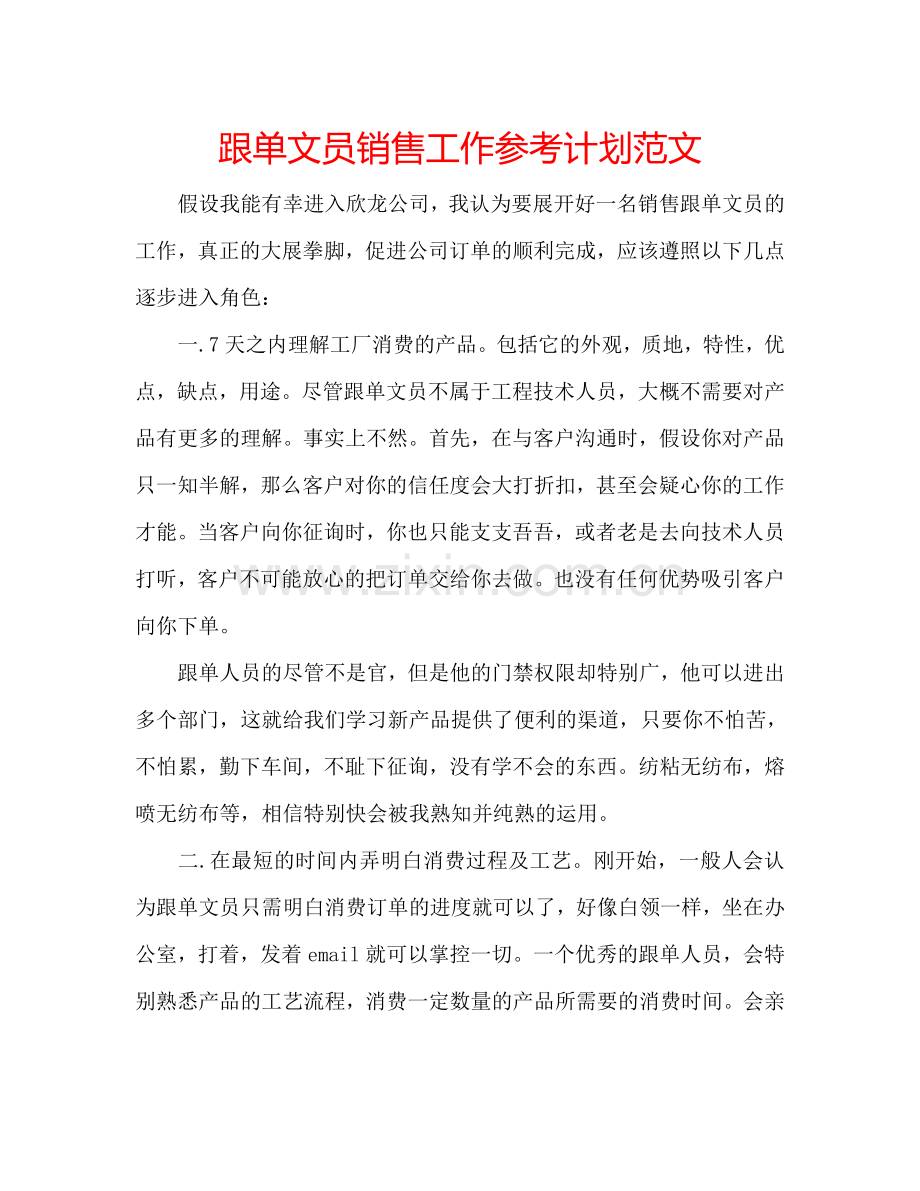 跟单文员销售工作参考计划范文.doc_第1页