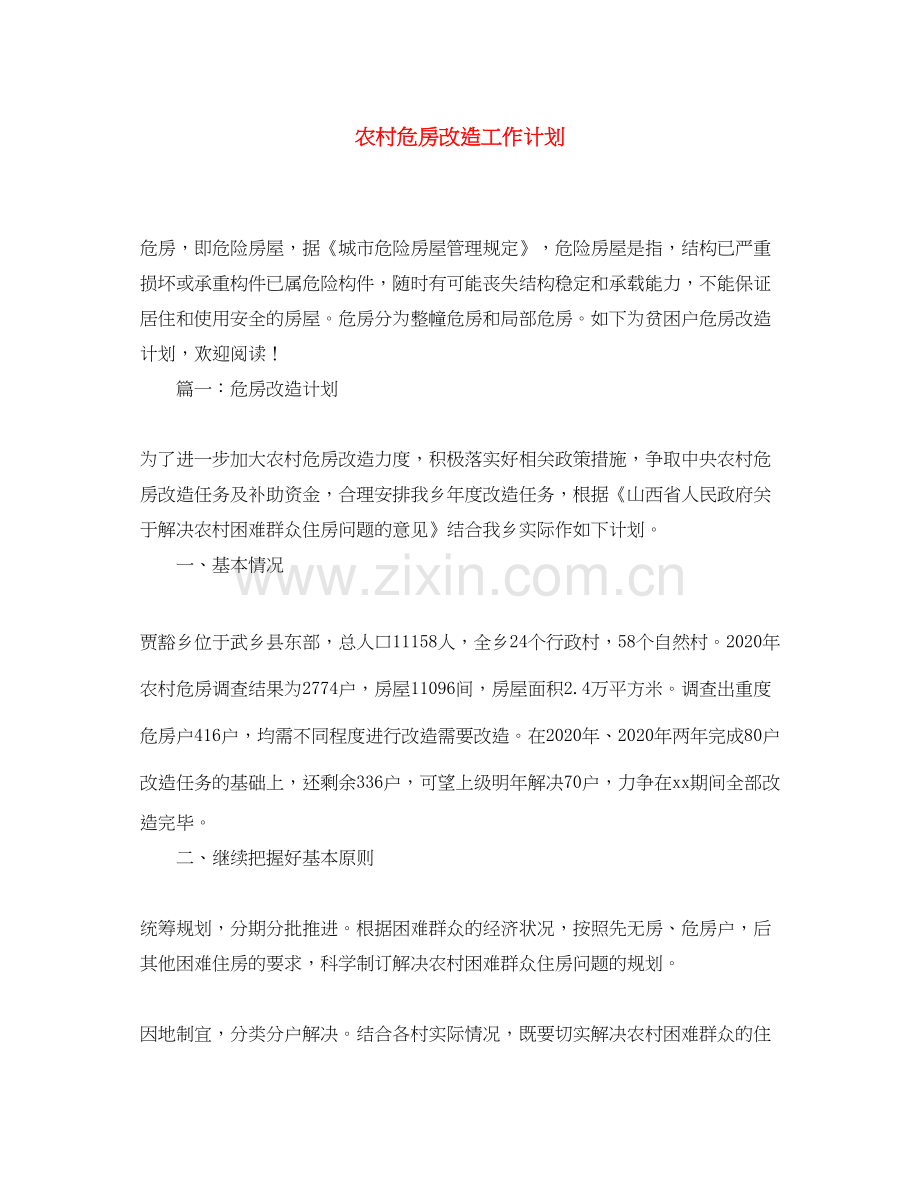 农村危房改造工作计划.docx_第1页