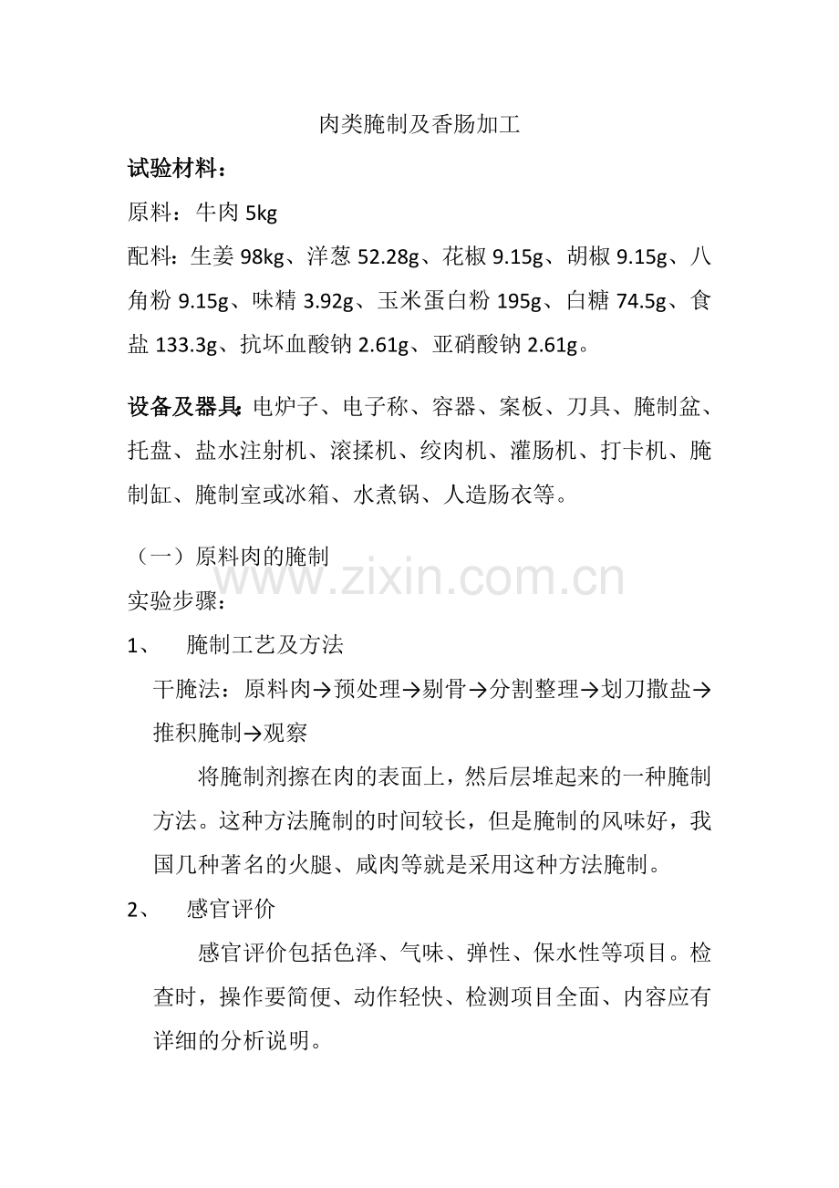 肉类腌制及香肠加工.doc_第1页