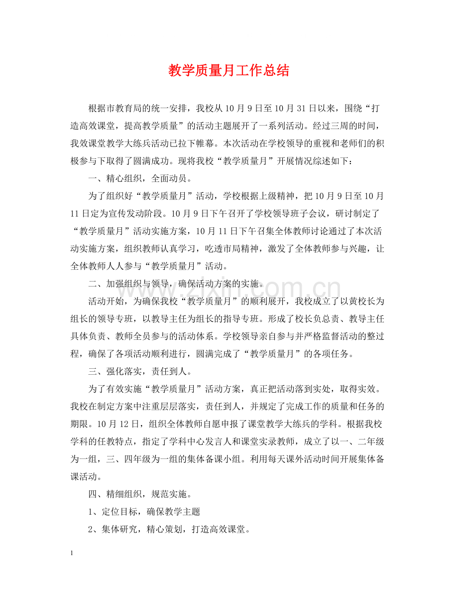 教学质量月工作总结.docx_第1页