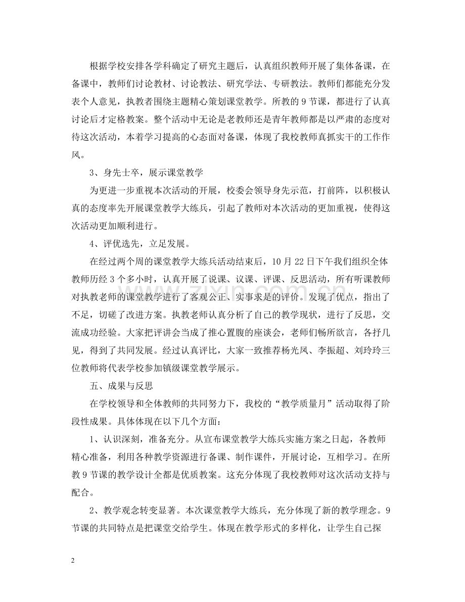 教学质量月工作总结.docx_第2页