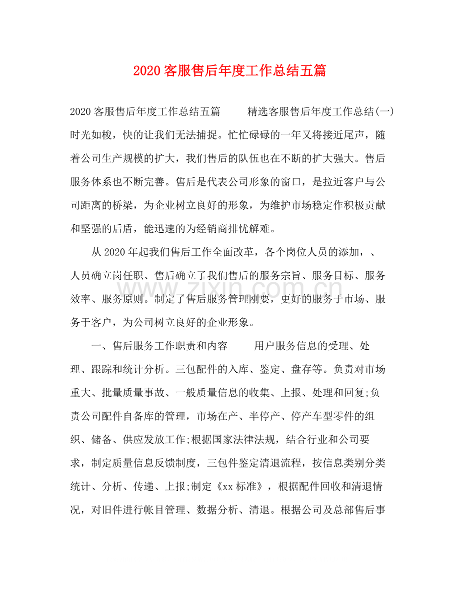 客服售后年度工作总结五篇.docx_第1页