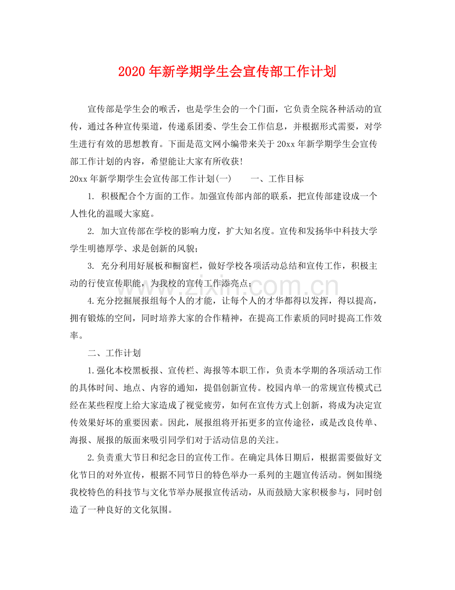 2020年新学期学生会宣传部工作计划.docx_第1页