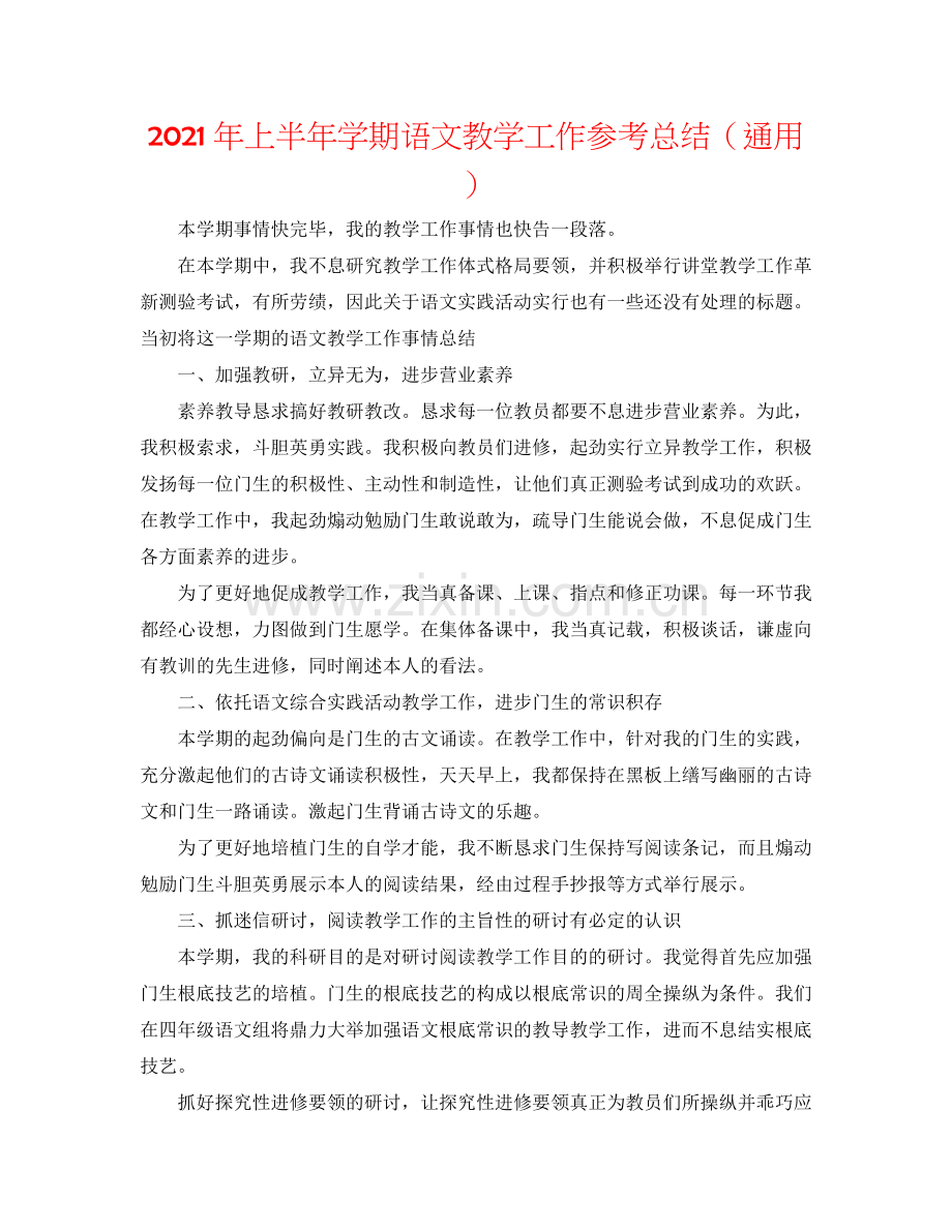 2024年上半年学期语文教学工作参考总结（通用）.doc_第1页
