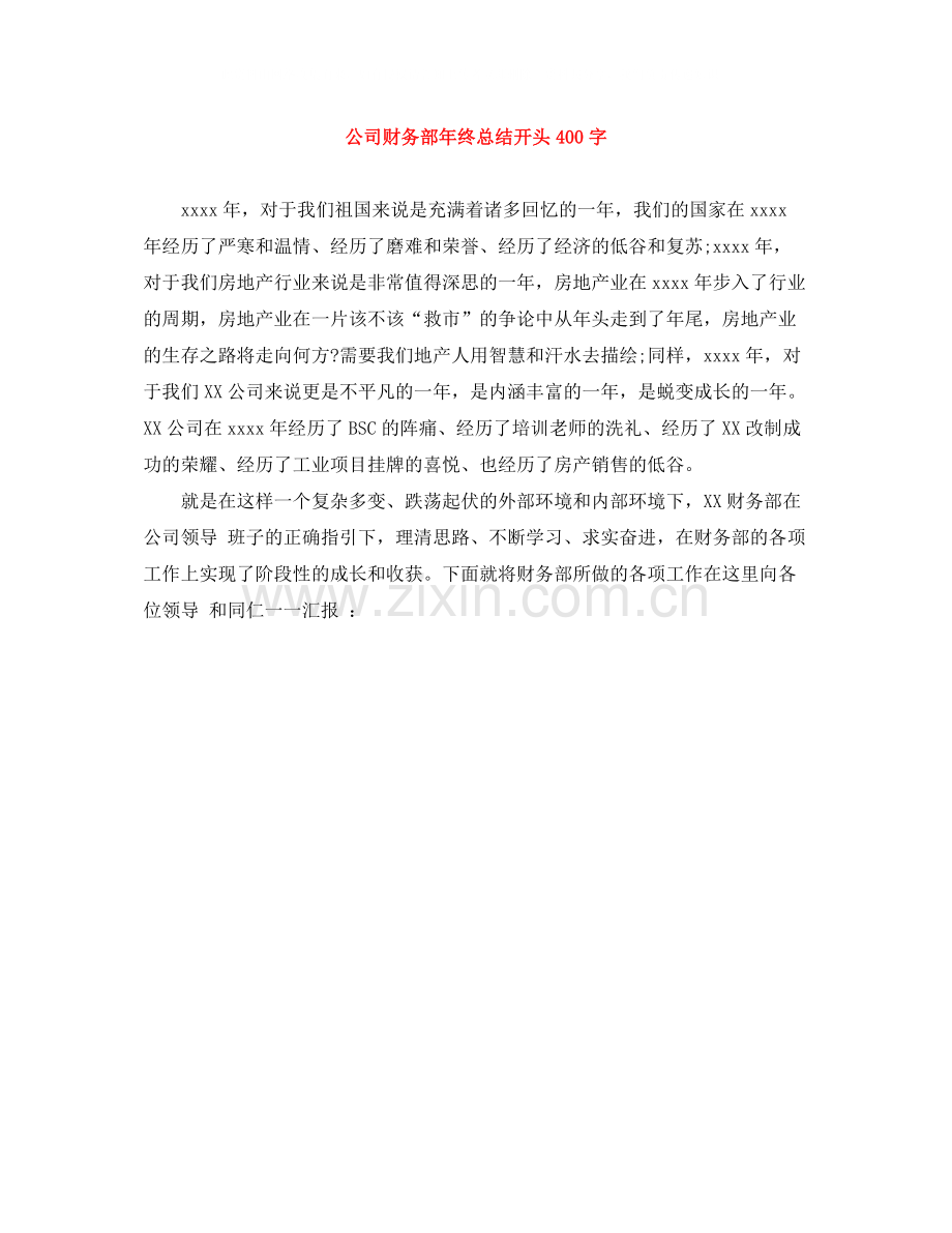 公司财务部年终总结开头400字.docx_第1页