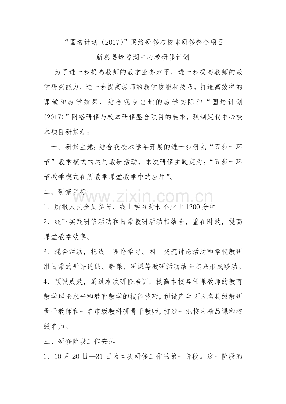 蛟停湖中心校研修计划.docx_第1页