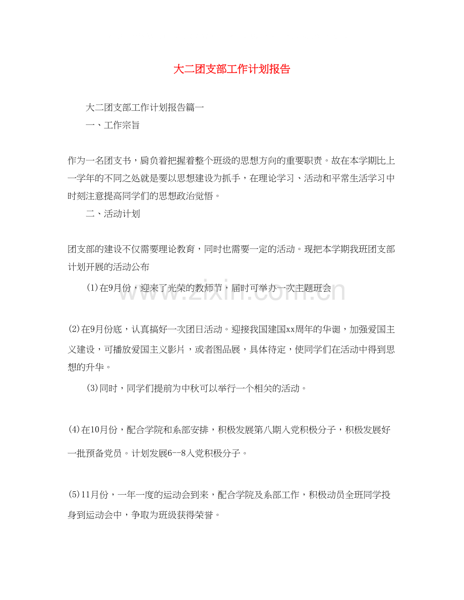 大二团支部工作计划报告.docx_第1页