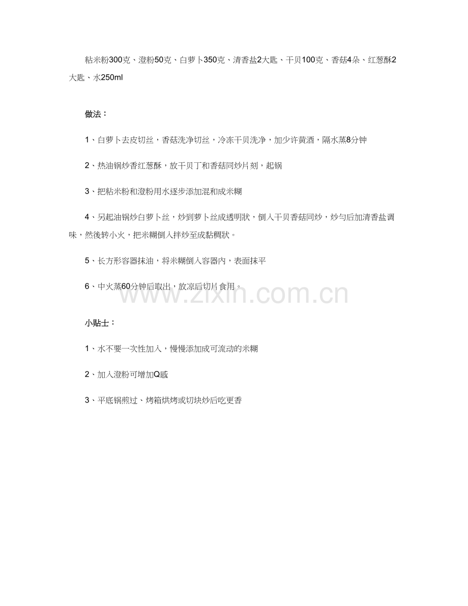 萝卜糕的做法.doc_第2页