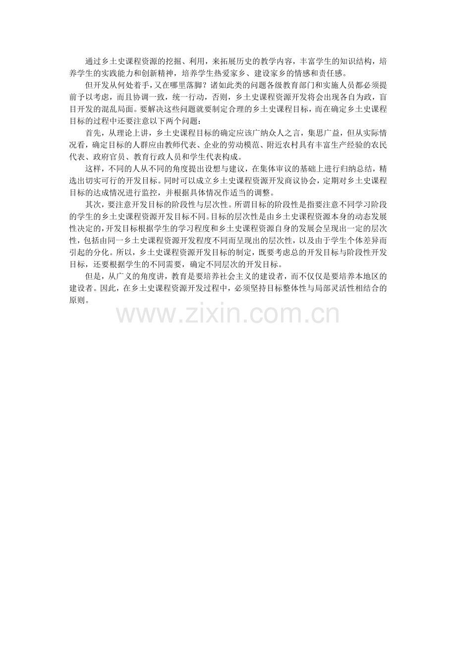 乡土史课程资源的挖掘.doc_第1页