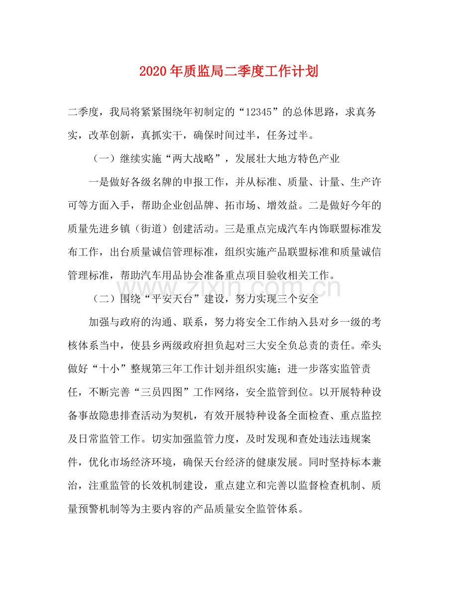 2020年质监局二季度工作计划.docx_第1页