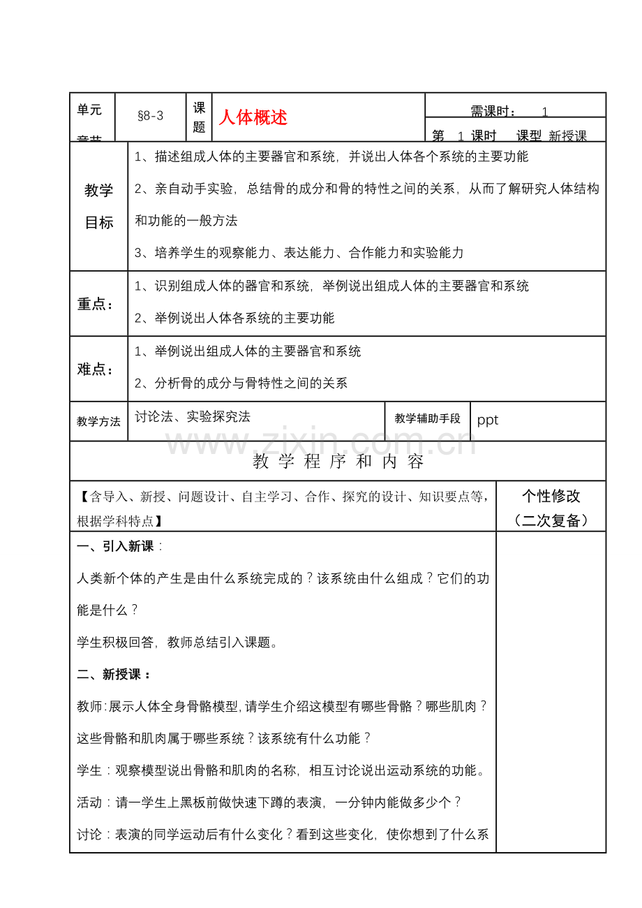 七年级生物下册8-3人体概述教案苏教版.doc_第1页