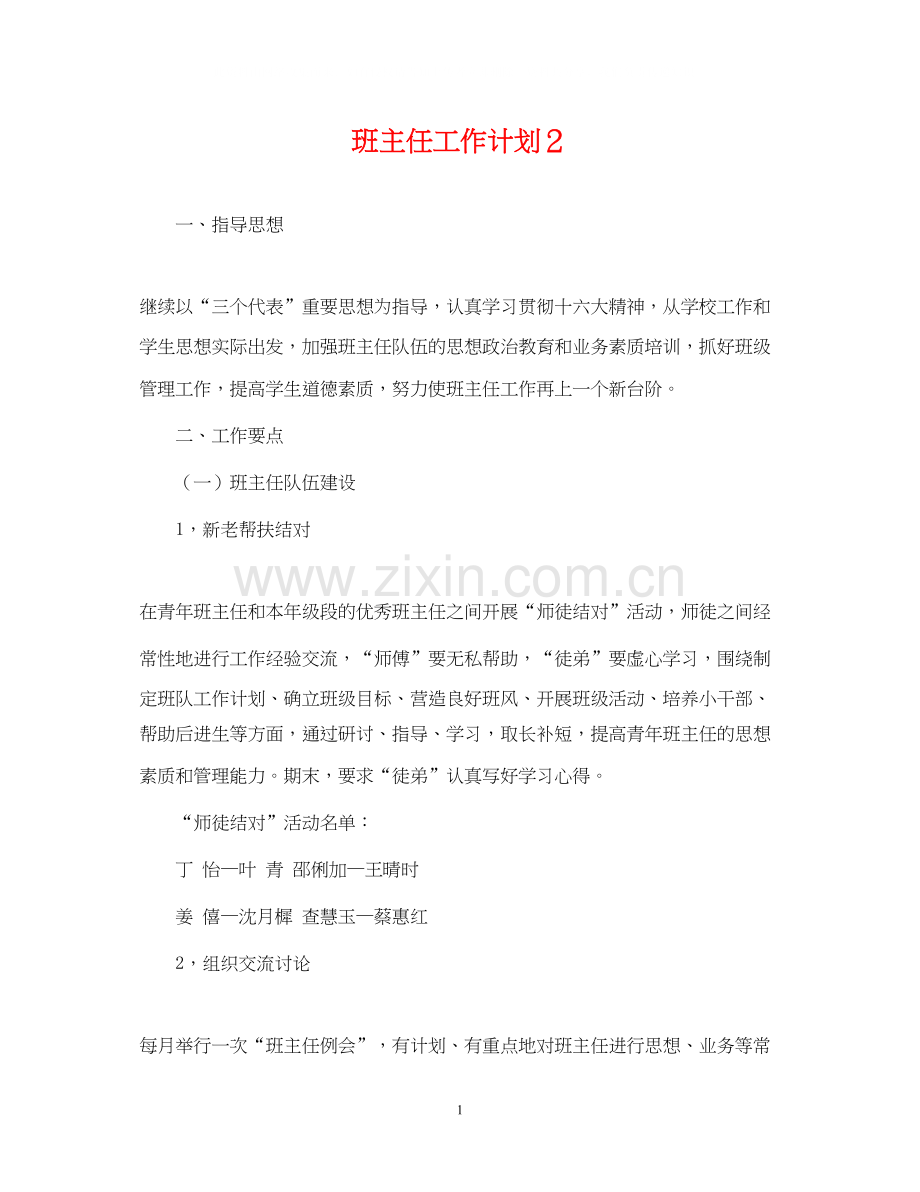 班主任工作计划２.docx_第1页