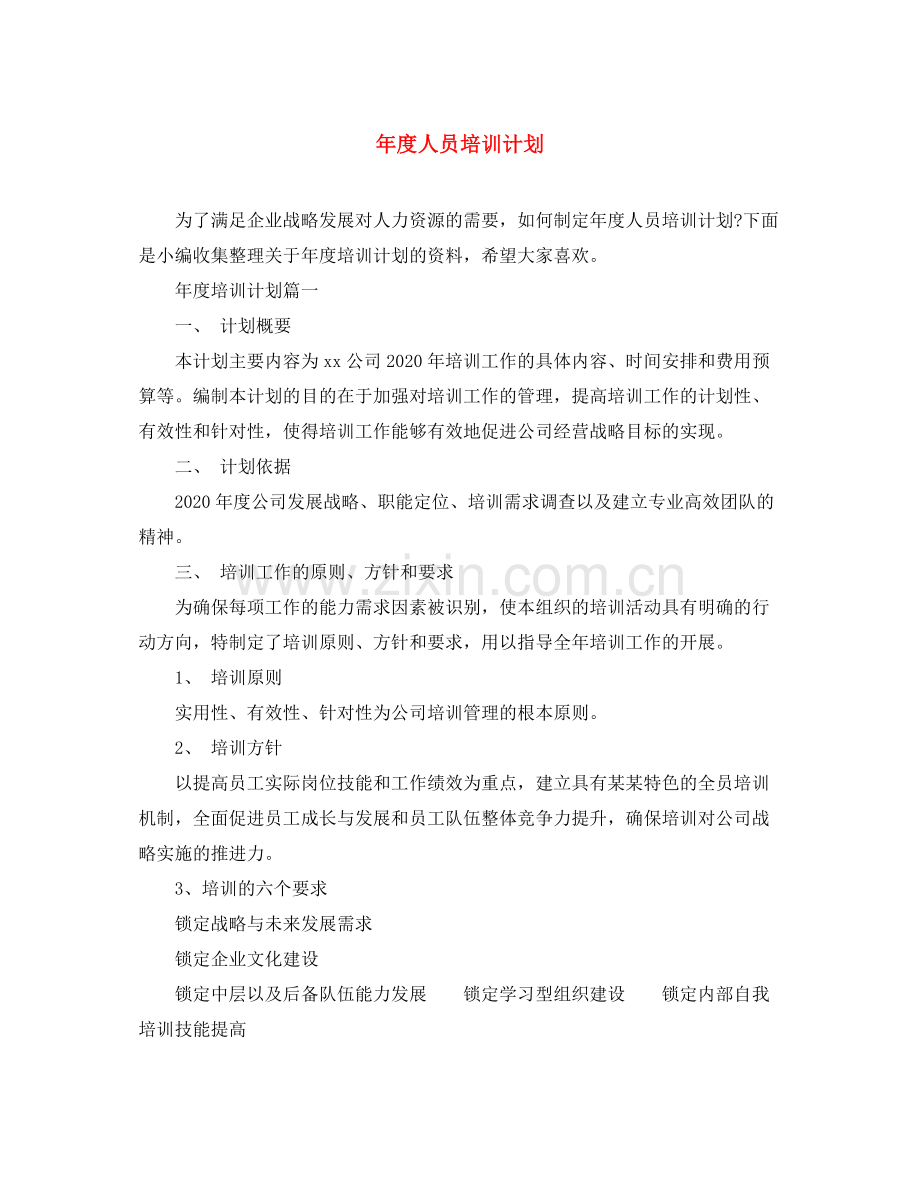 2020年度人员培训计划.docx_第1页