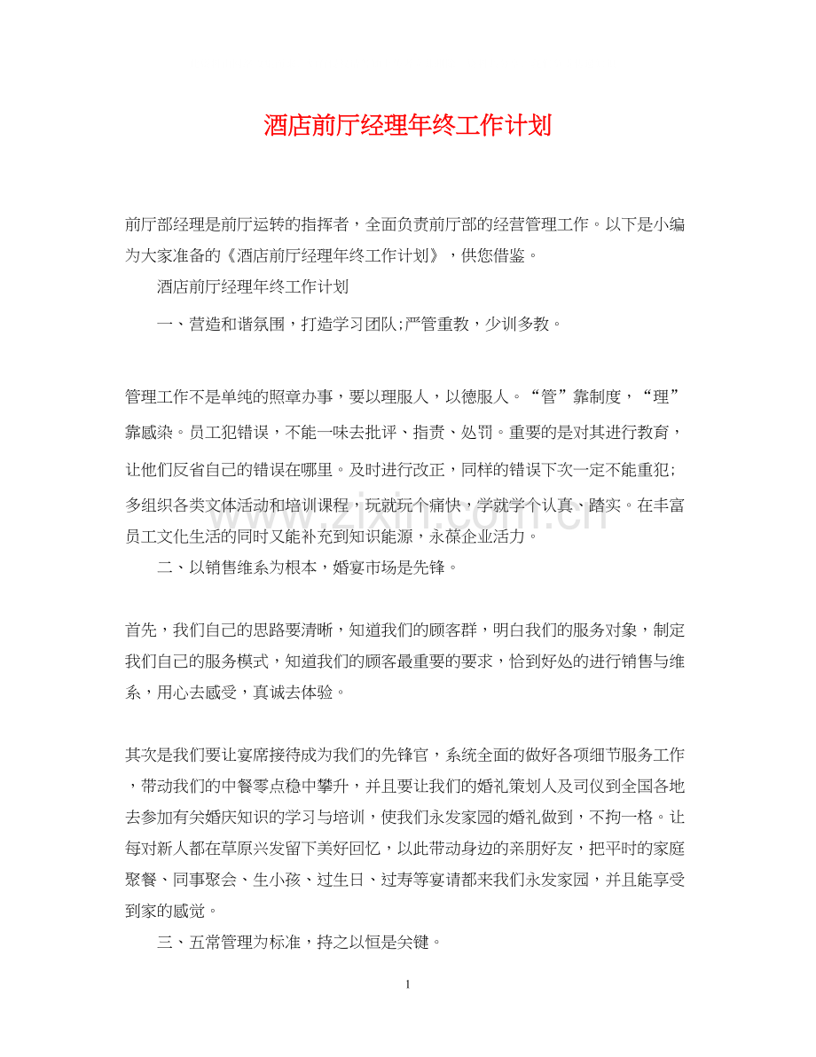 酒店前厅经理年终工作计划.docx_第1页