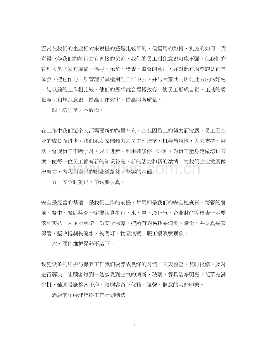酒店前厅经理年终工作计划.docx_第2页