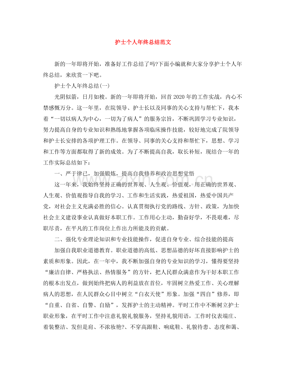 护士个人年终总结范文.docx_第1页