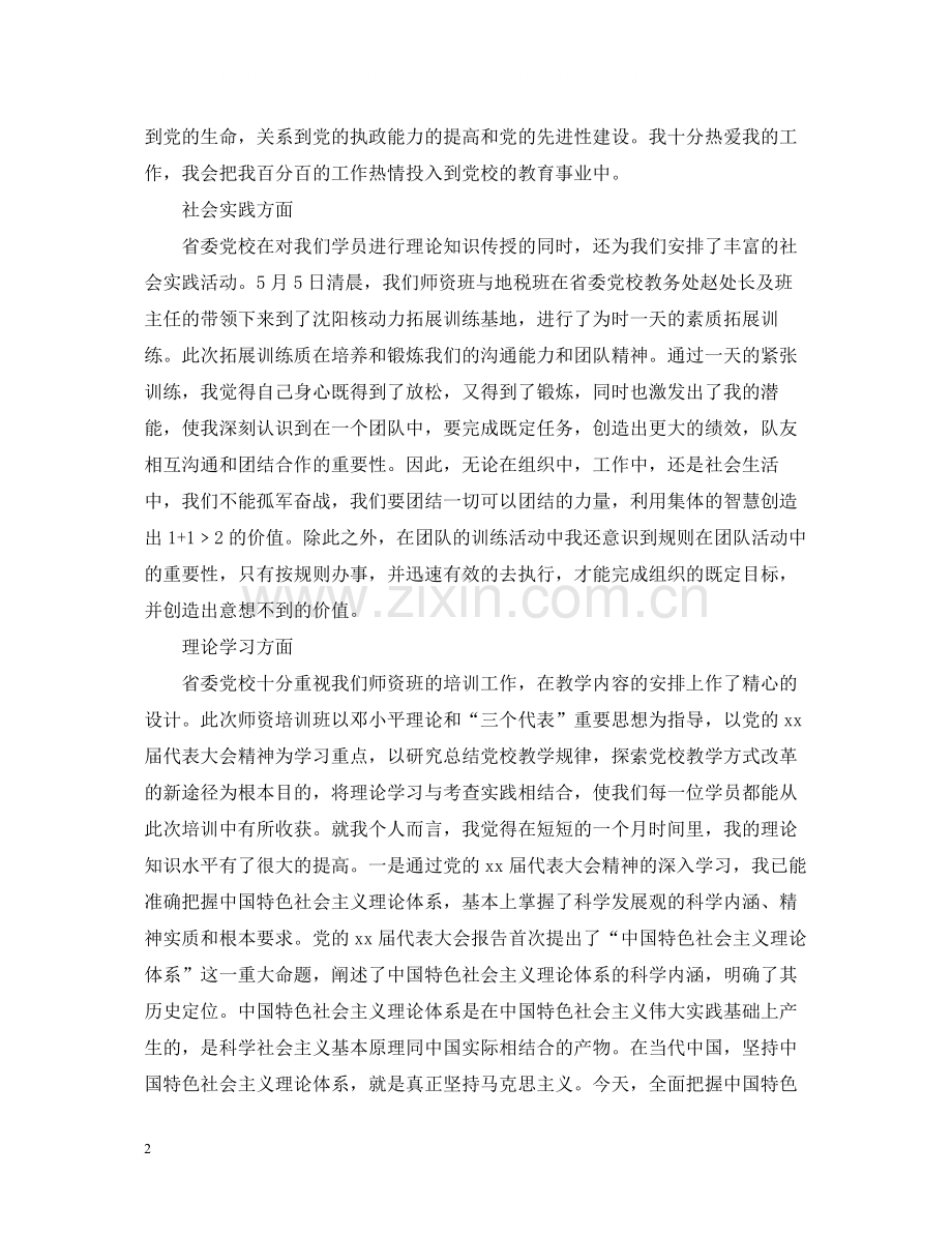 党校师资班学习总结.docx_第2页