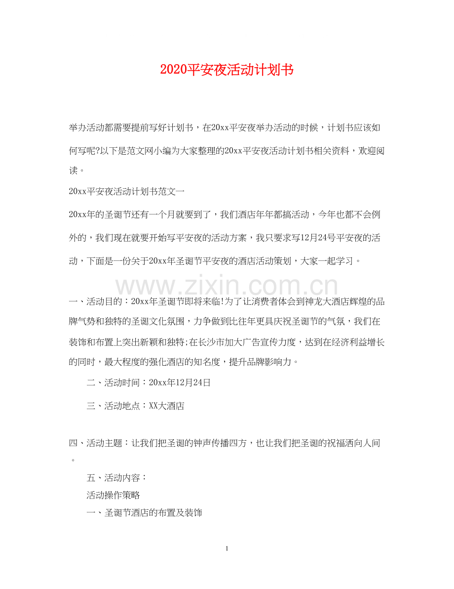平安夜活动计划书.docx_第1页