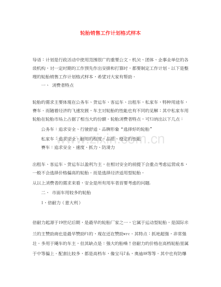 轮胎销售工作计划格式样本.docx_第1页