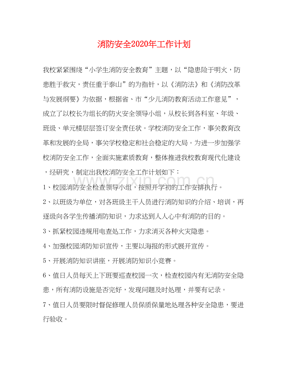 消防安全年工作计划.docx_第1页