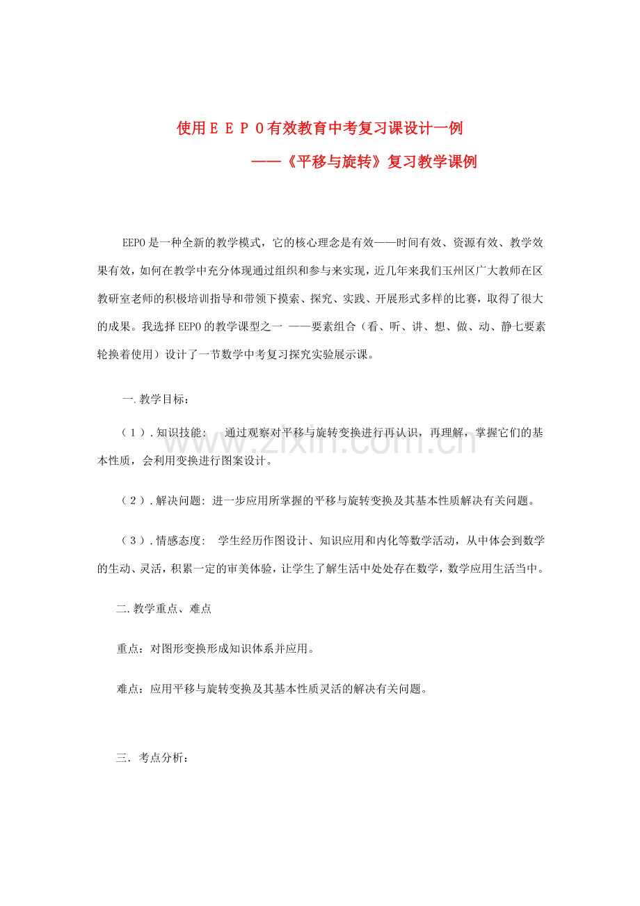 九年级数学 使用eepo有效教育中考复习课设计 北师大版.doc_第1页