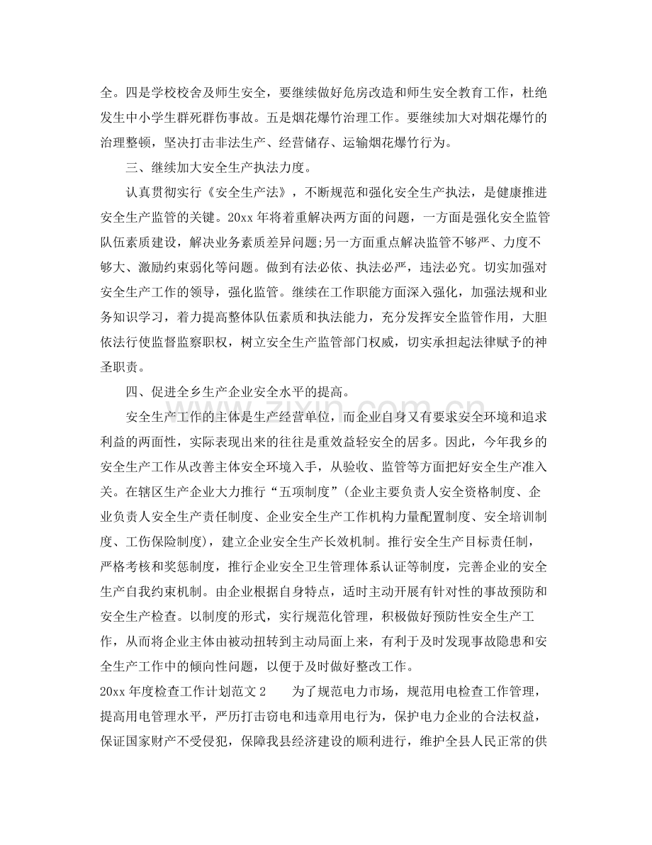 2020年度检查工作计划范文.docx_第2页