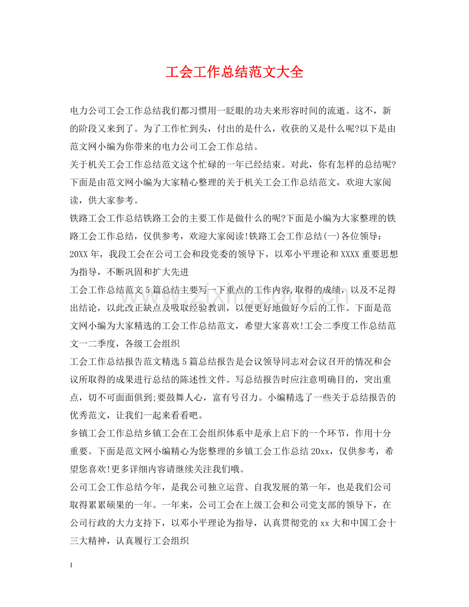 工会工作总结范文大全.docx_第1页