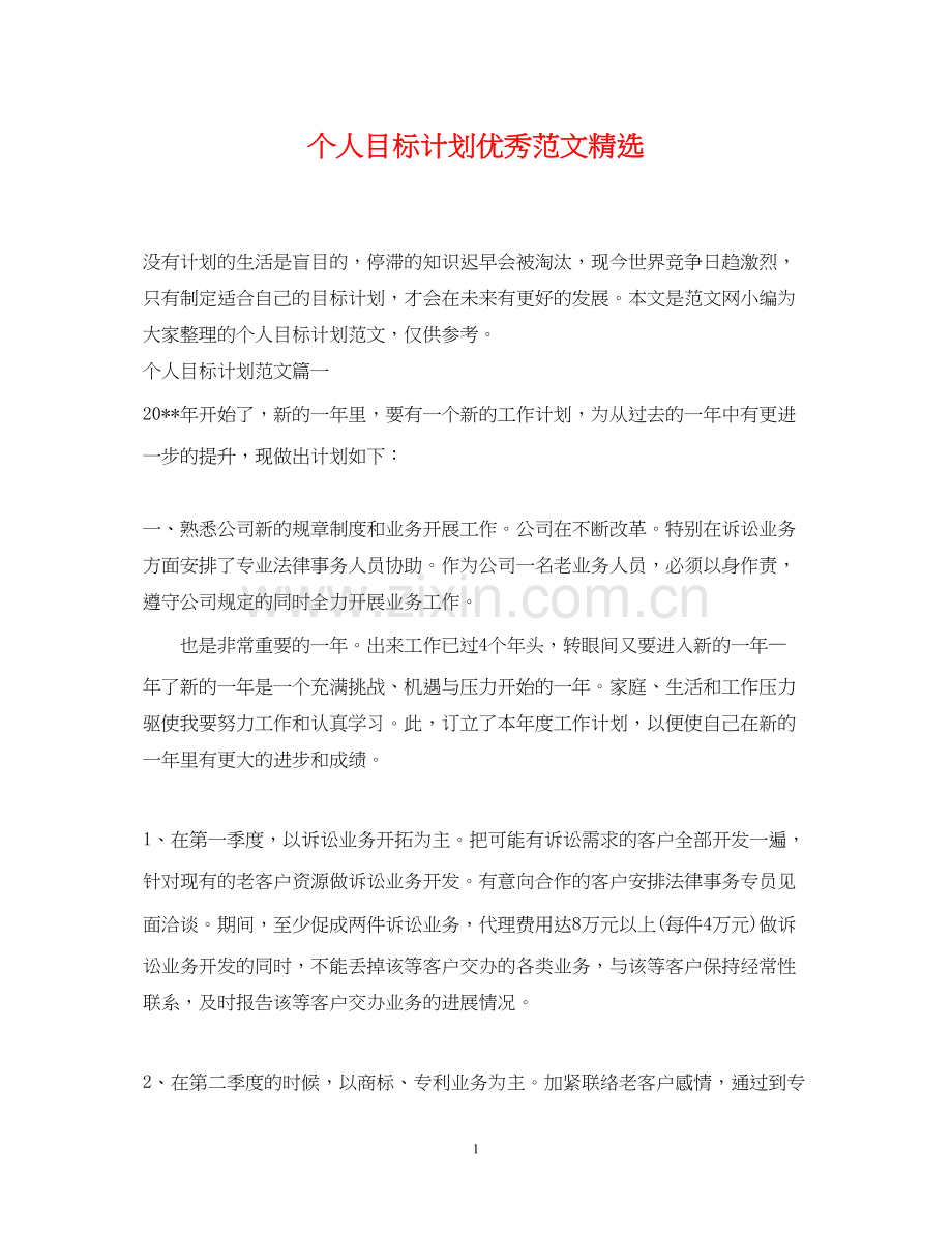 个人目标计划优秀范文.docx_第1页