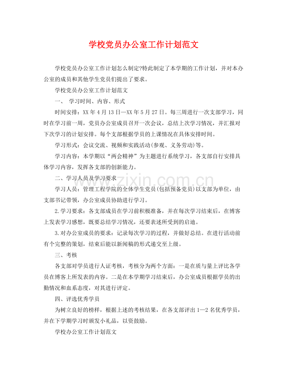学校党员办公室工作计划范文 .docx_第1页