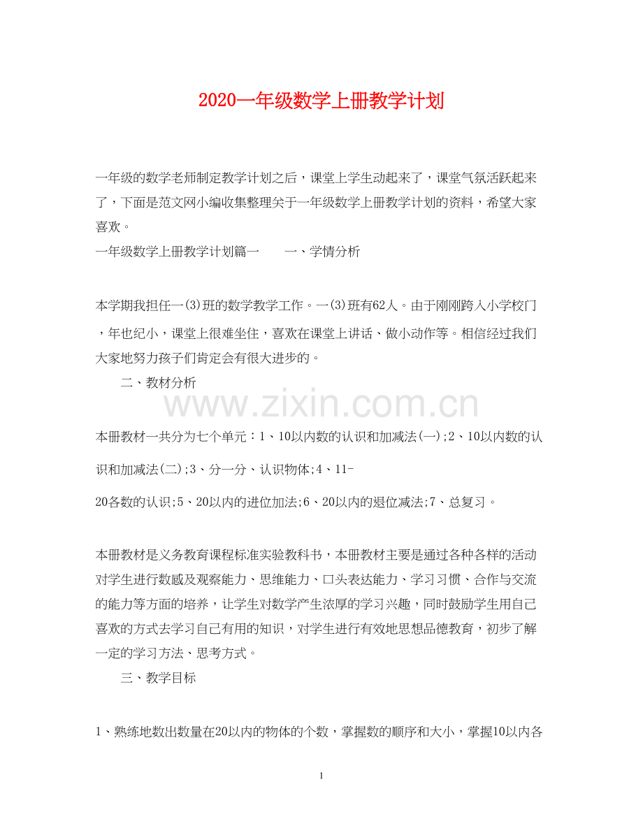 一年级数学上册教学计划.docx_第1页
