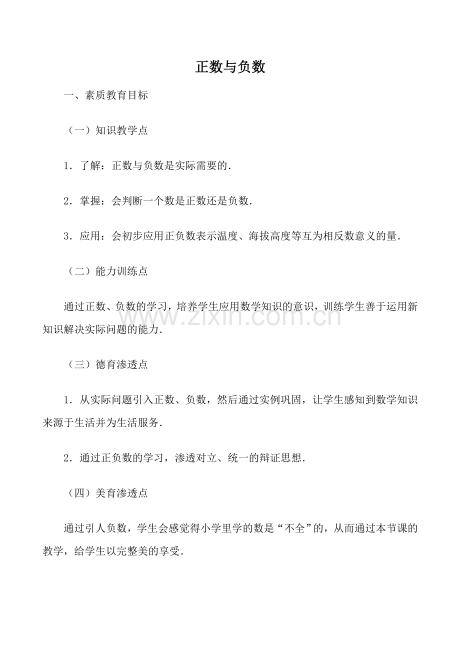 七年级数学正数与负数1华师大版.doc_第1页
