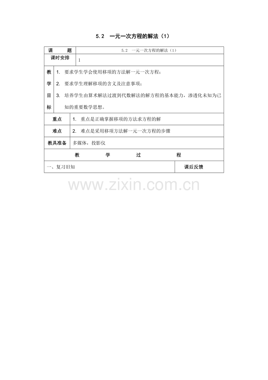 七年级数学上：5.25.2　一元一次方程的解法（1）教案浙教版.doc_第1页