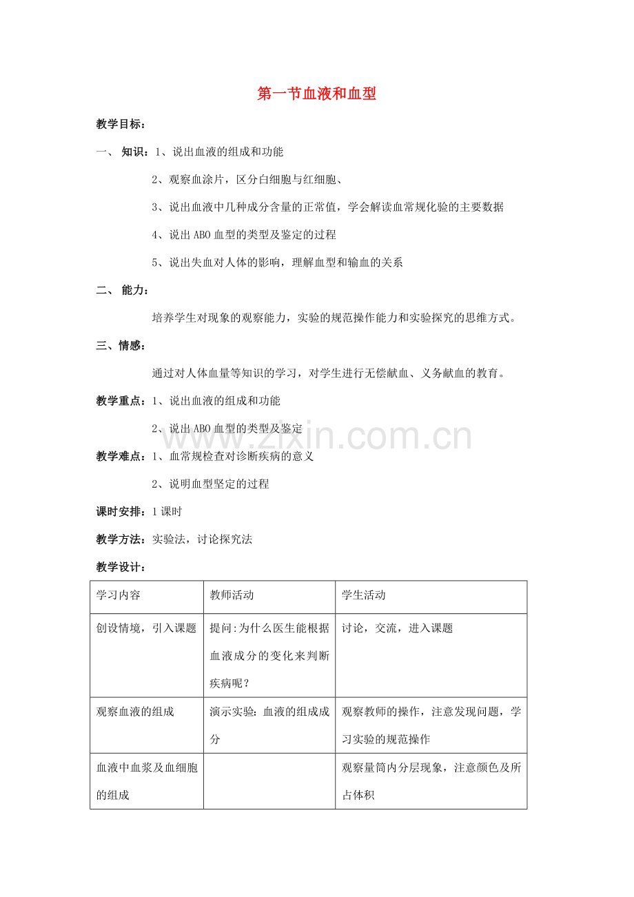 七年级生物下册 第四单元 生物圈中的人 第十章 人体内的物质运输和能量供给 第一节 血液和血型教案3（新版）苏教版-（新版）苏教版初中七年级下册生物教案.docx_第1页