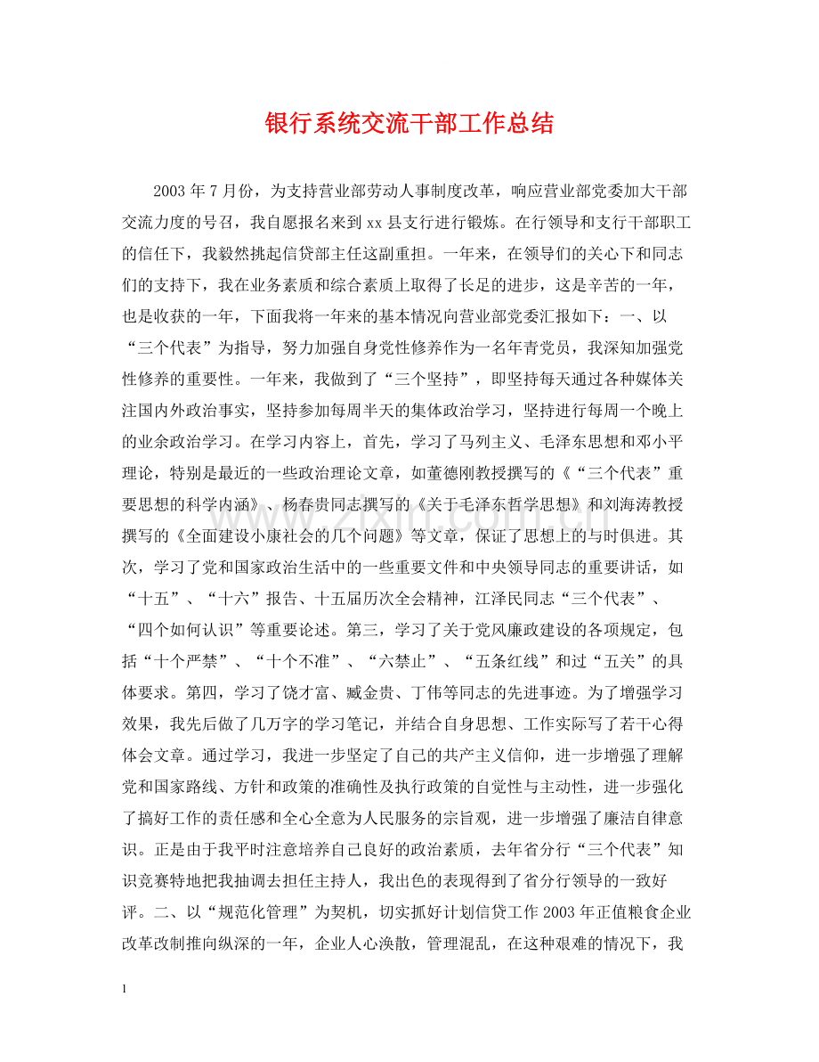 银行系统交流干部工作总结.docx_第1页