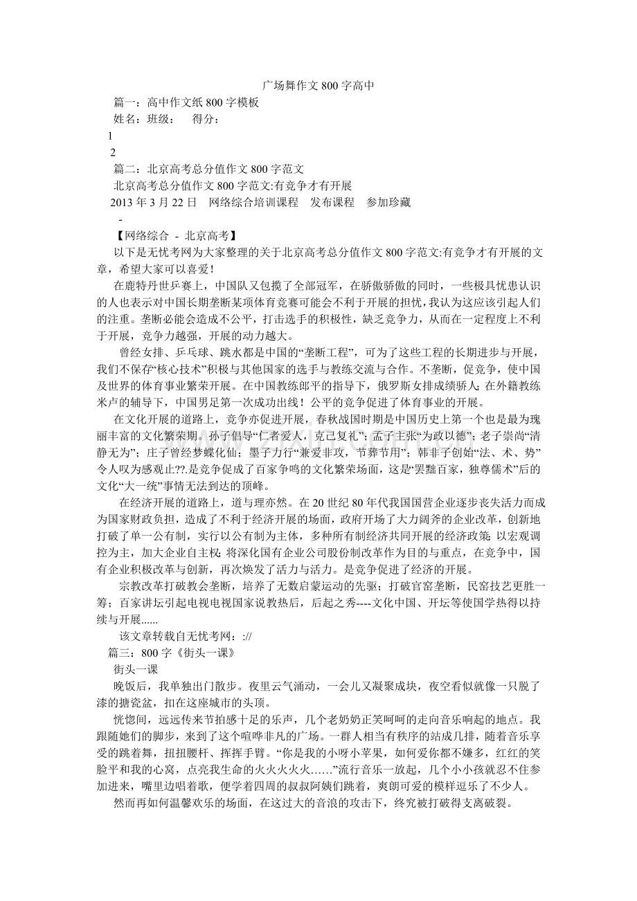 广场舞作文800字高中.doc_第1页