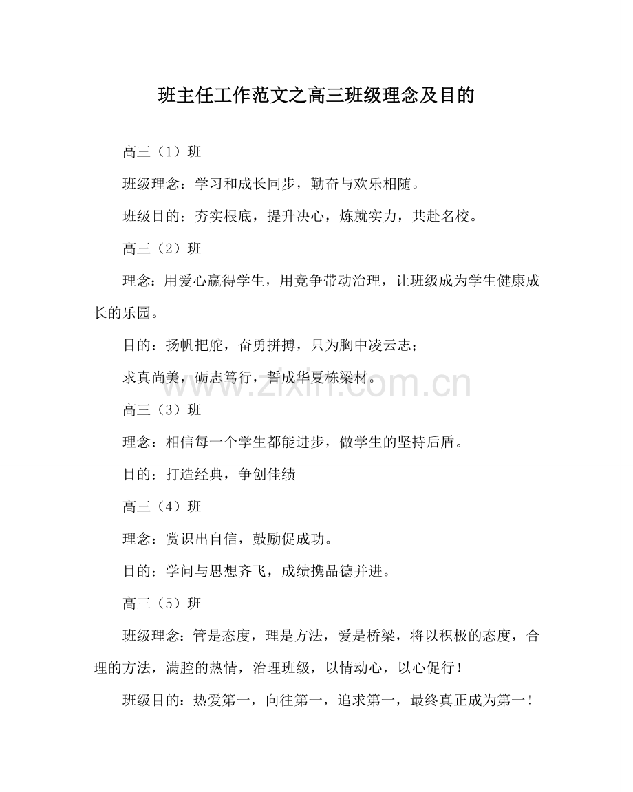 班主任工作范文高三班级理念及目标.doc_第1页