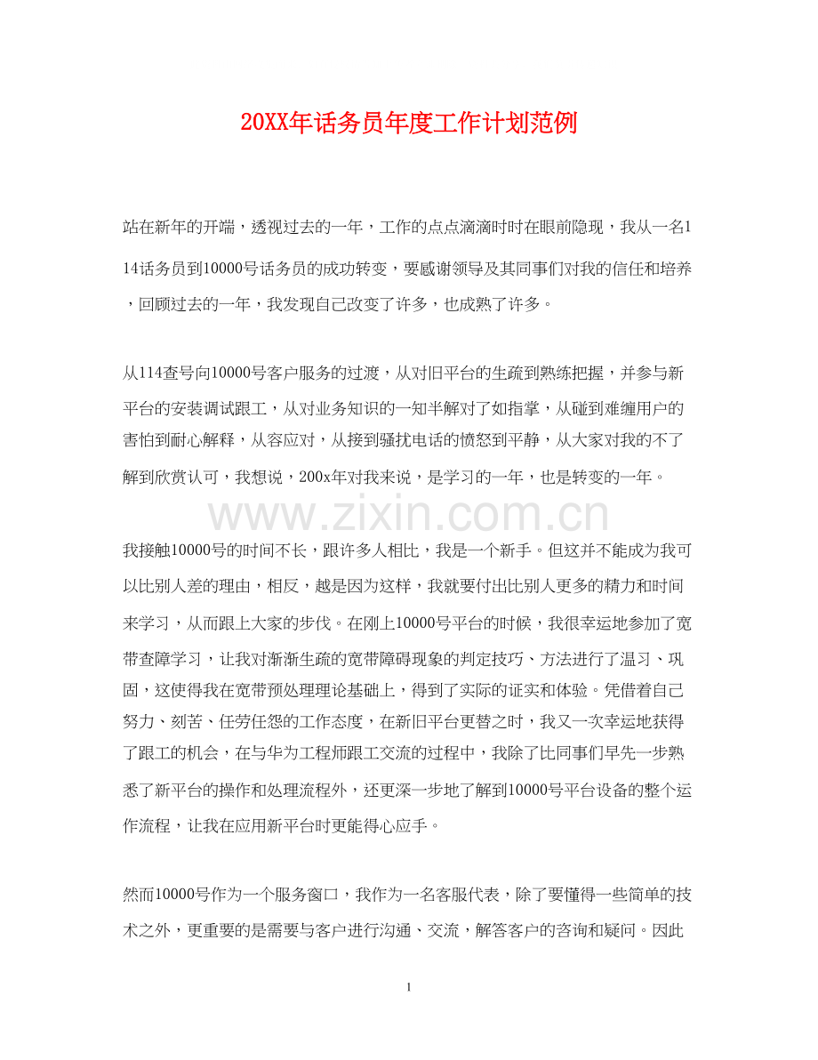 话务员年度工作计划范例2.docx_第1页