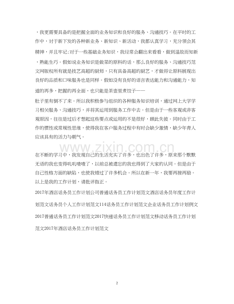 话务员年度工作计划范例2.docx_第2页