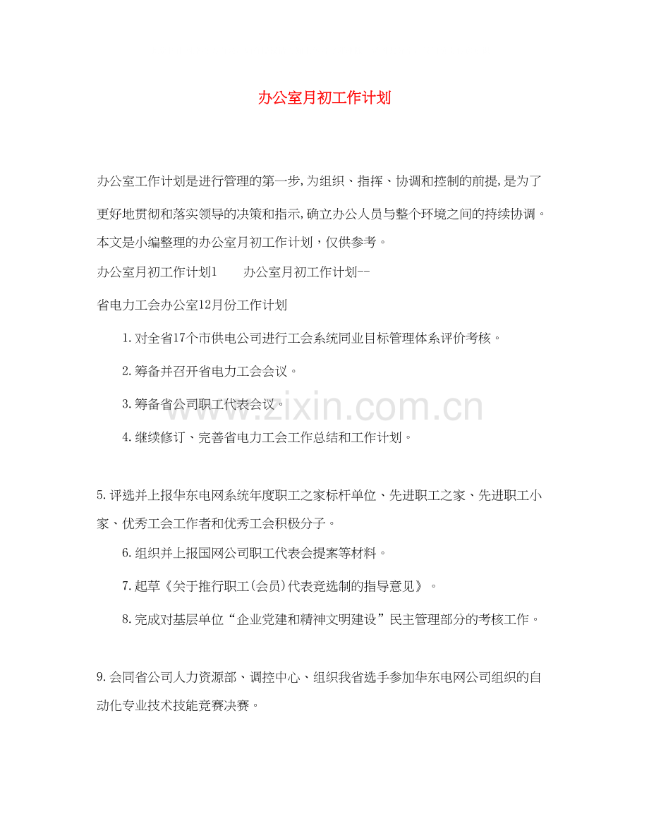 办公室月初工作计划.docx_第1页