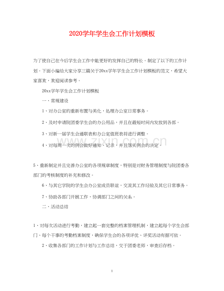 学年学生会工作计划模板.docx_第1页