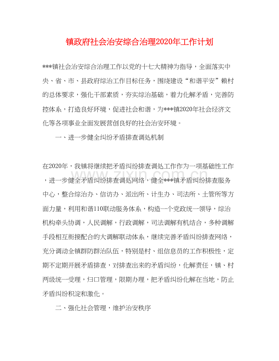 镇政府社会治安综合治理年工作计划.docx_第1页