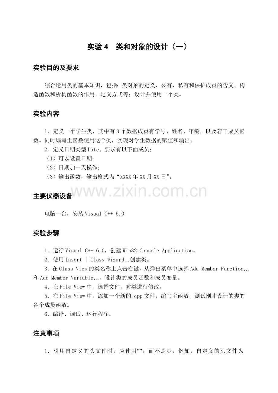 实验4类及对象设计(一).doc_第1页
