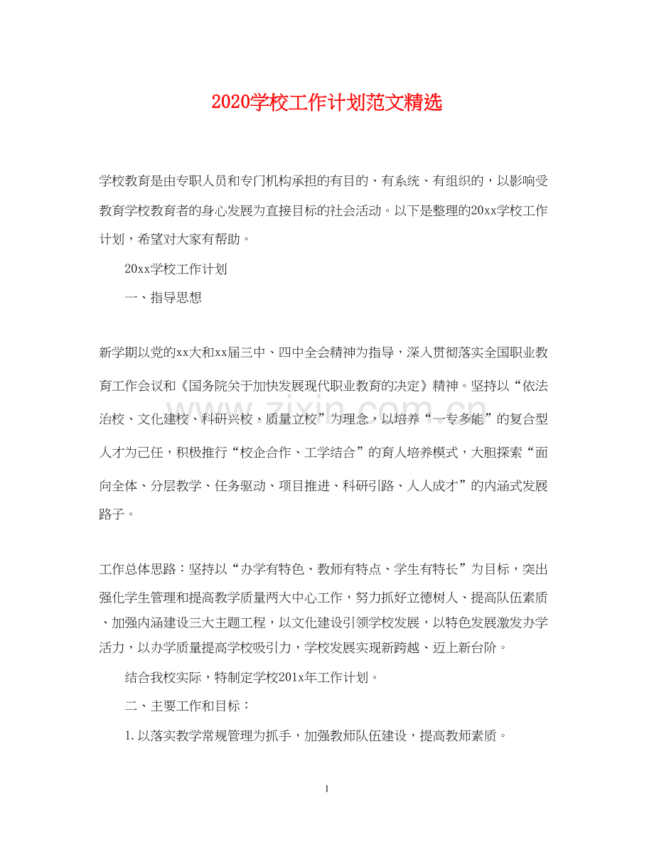 学校工作计划范文.docx_第1页