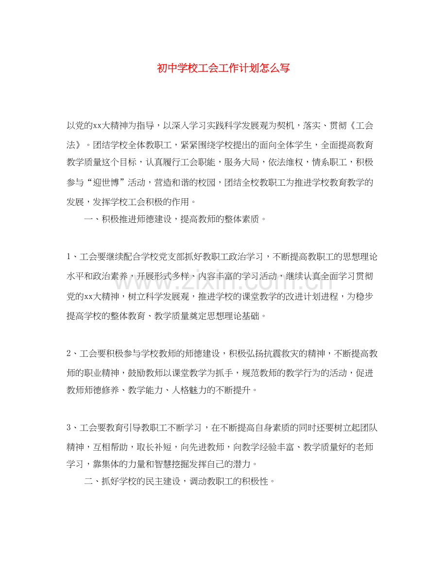 初校工会工作计划怎么写.docx_第1页