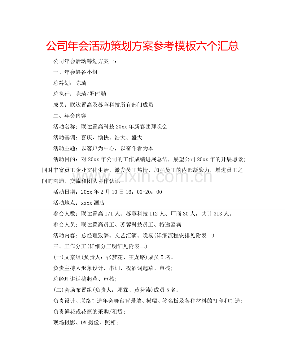 公司年会活动策划方案参考模板六个汇总.doc_第1页
